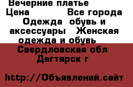 Вечерние платье Mikael › Цена ­ 8 000 - Все города Одежда, обувь и аксессуары » Женская одежда и обувь   . Свердловская обл.,Дегтярск г.